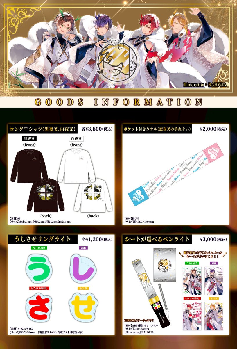 🌸春ツアー2026「夜叉」グッズ情報①🌙】 ロングTシャツ、ペンライト