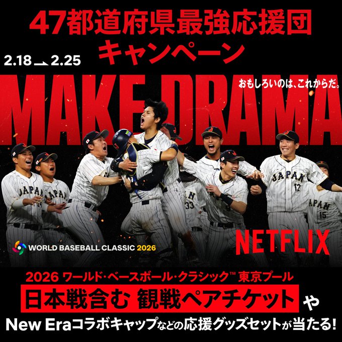 X懸賞(Twitter懸賞)】WBC観戦ペア無料ご招待チケット New Eraコラボ