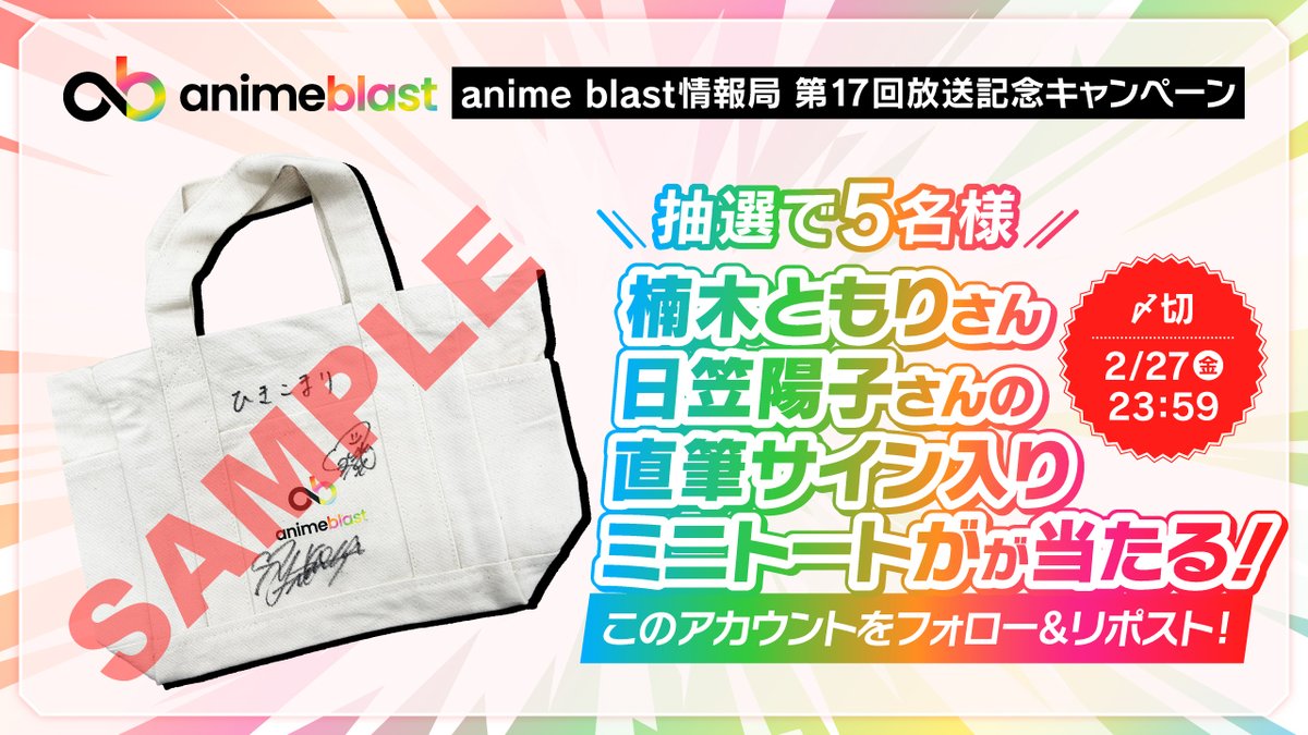 RT @animeblast_info: ／ #animeblast 情報局第17回放送記念 フォロー