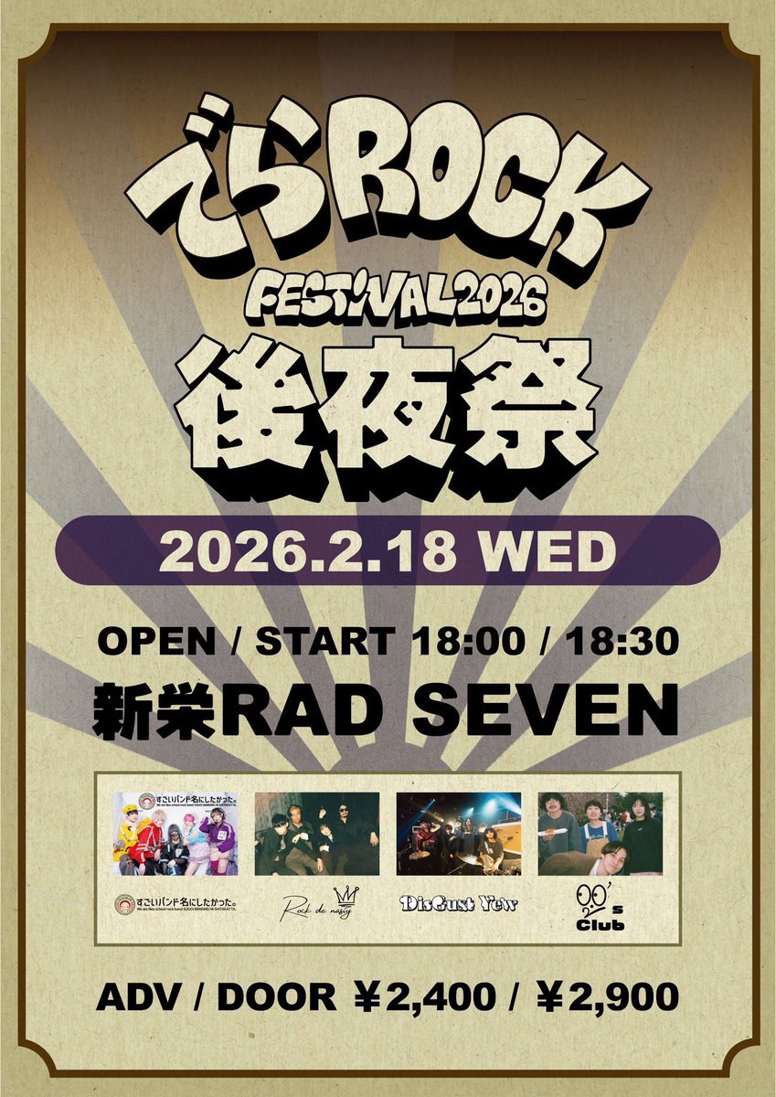 本日の公演】 でらロックフェスティバル後夜祭 すごいバンド名にし