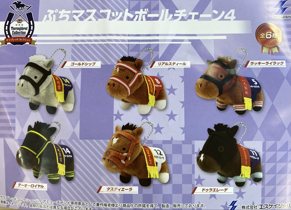 ⭐️景品入荷情報⭐️ サラブレッドコレクション ぷちマスコットボール