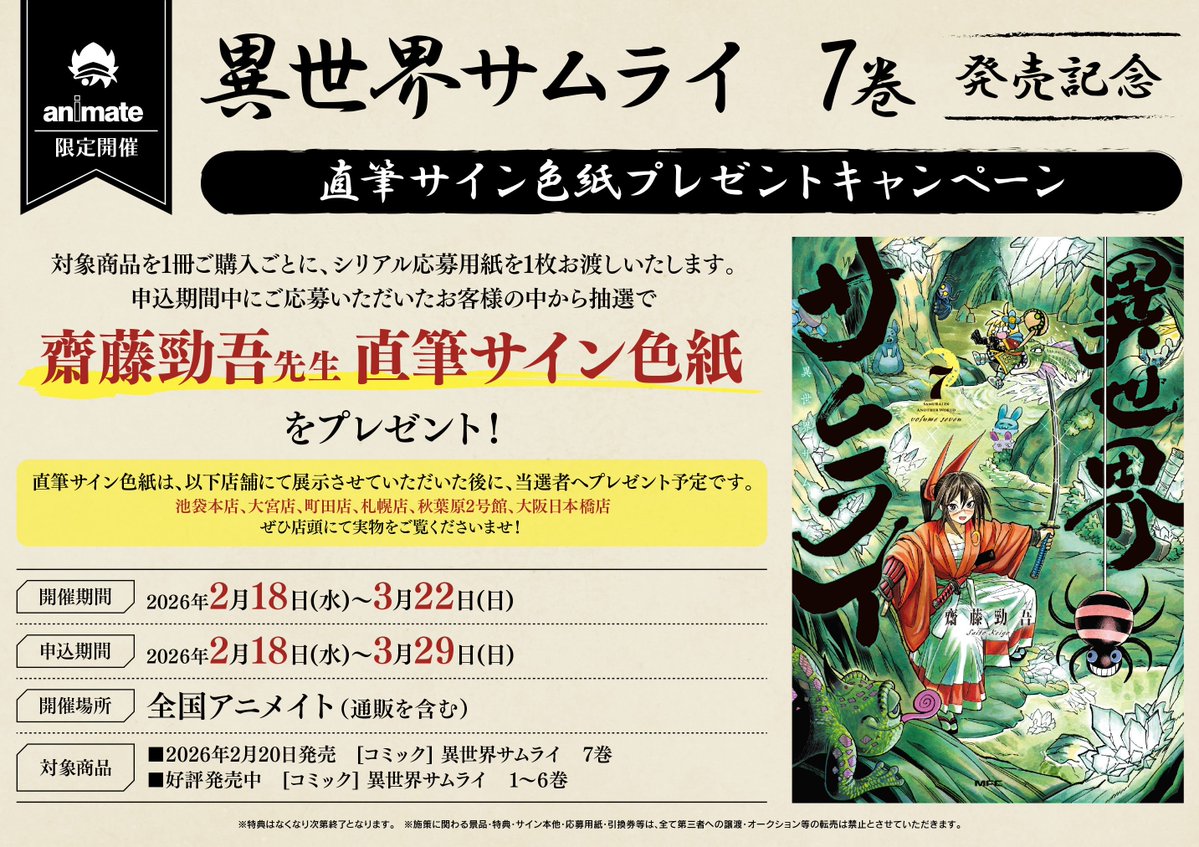 フェア情報】本日より『異世界サムライ 7巻発売記念直筆サイン色紙