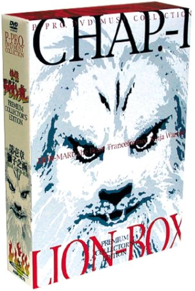 快傑ライオン丸 プレミアム・コレクターズ・エディション ～第壱章