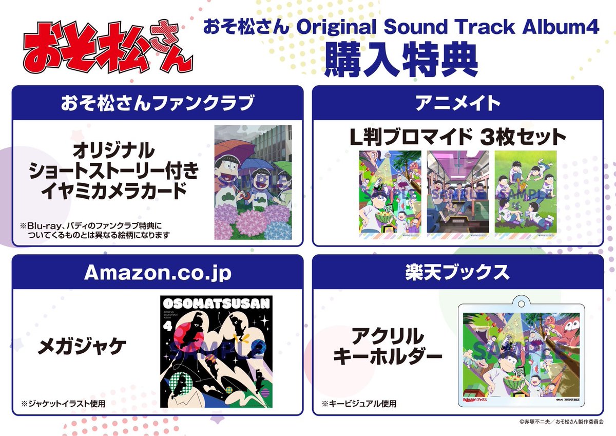 ◤#おそ松さん 第4期サントラの特典絵柄が解禁！◢ 3/25(水)発売