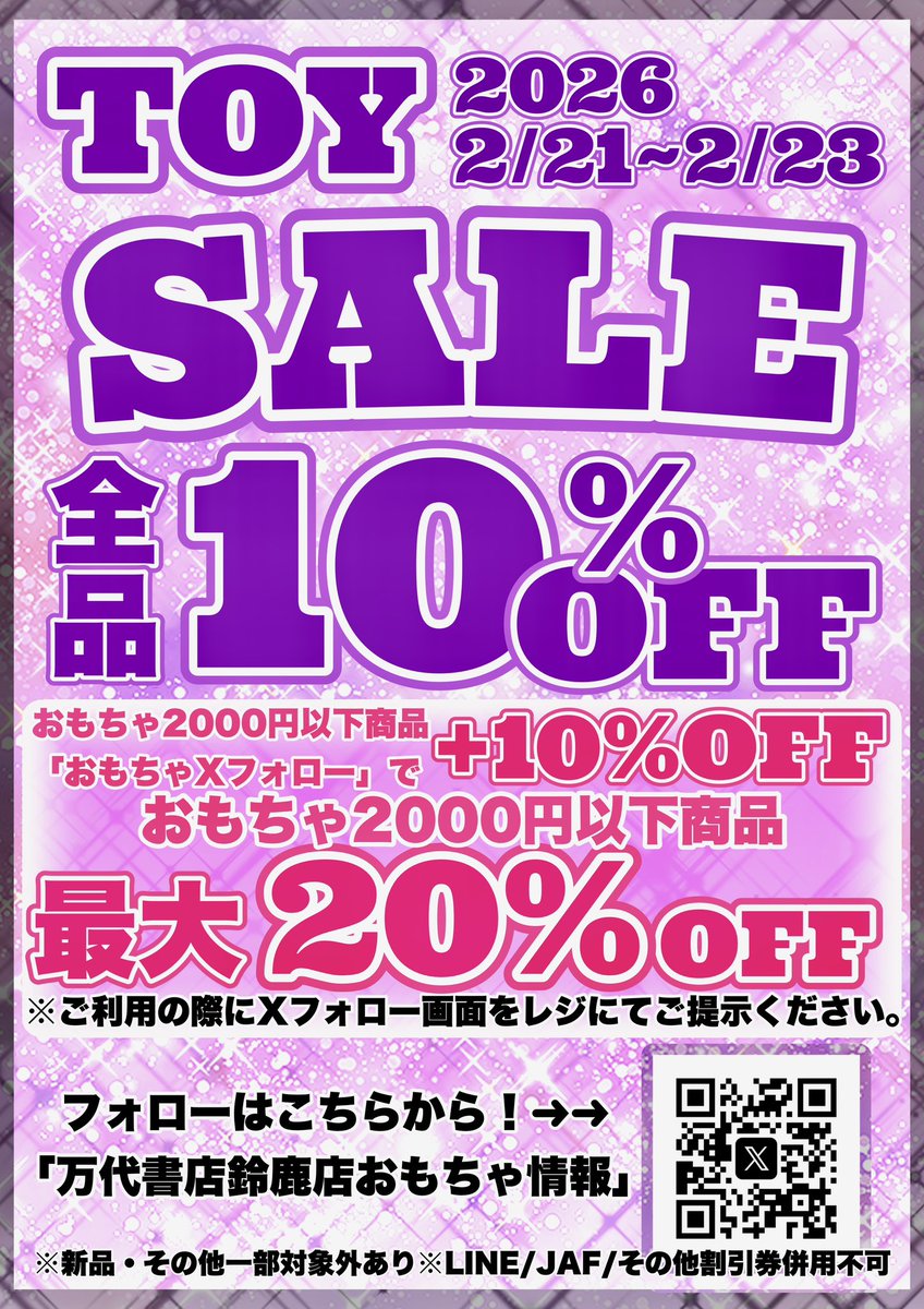 🤖おもちゃセール情報🤖】 2/21日（土）~23（月） 全品10%OFFのセール