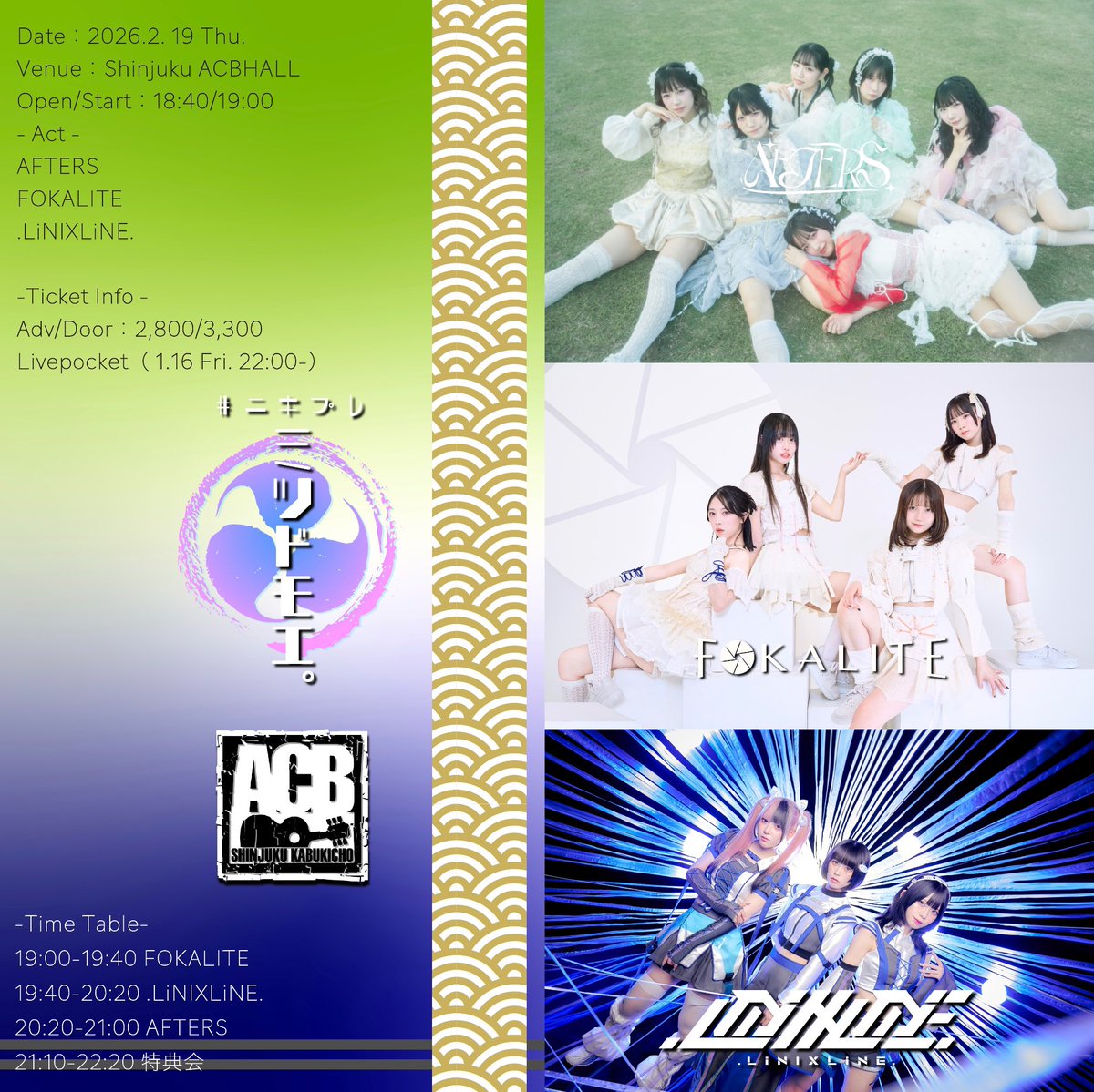 東京】🪐 本日はこちら 🪐 2026年2月19日(木) 新宿ACBHALL #ﾆｷﾌﾟﾚ