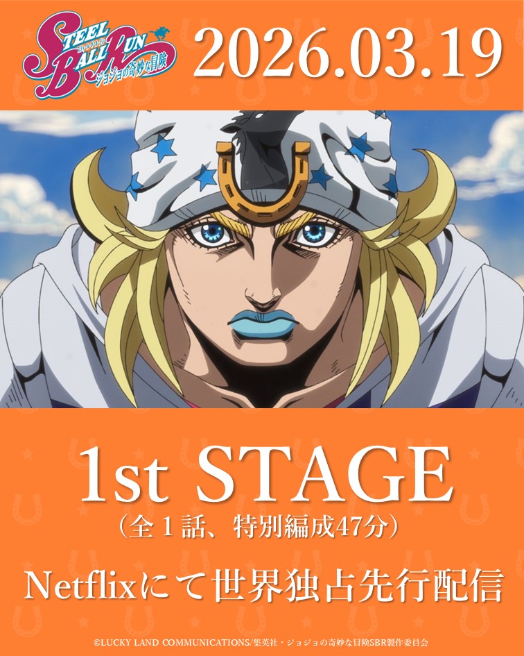 ⠀/／ スティール・ボール・ラン レース まもなく開幕！ ＼ アニメ