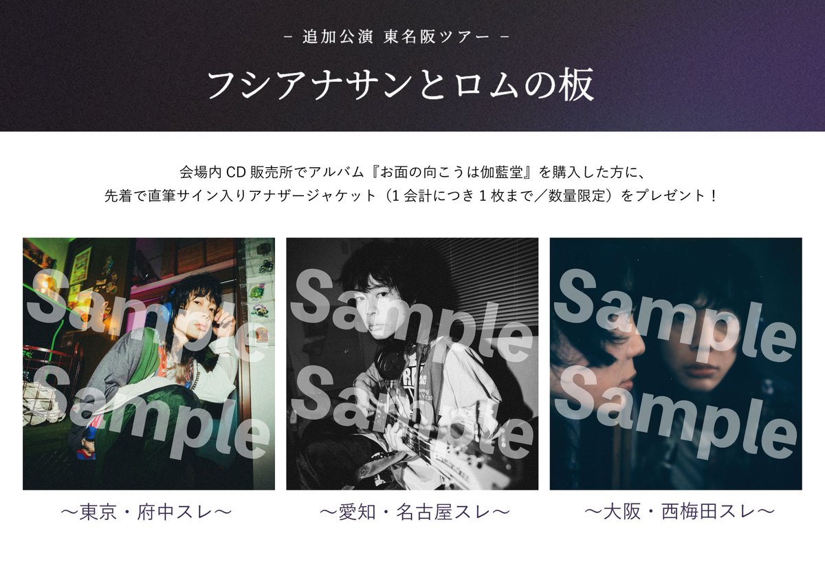 リリース情報】 長谷川カオナシ主催ツアー「フシアナサンとロムの板