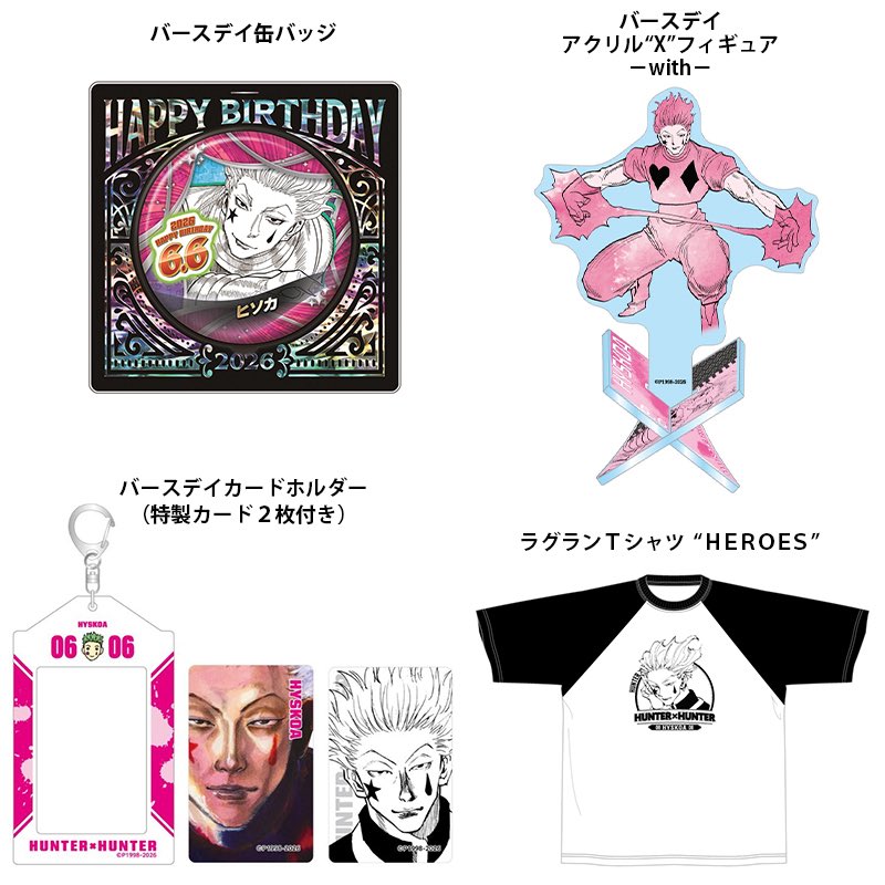 HUNTER×HUNTER』 ヒソカ バースデイ商品の事前受注がJCSにて本日より