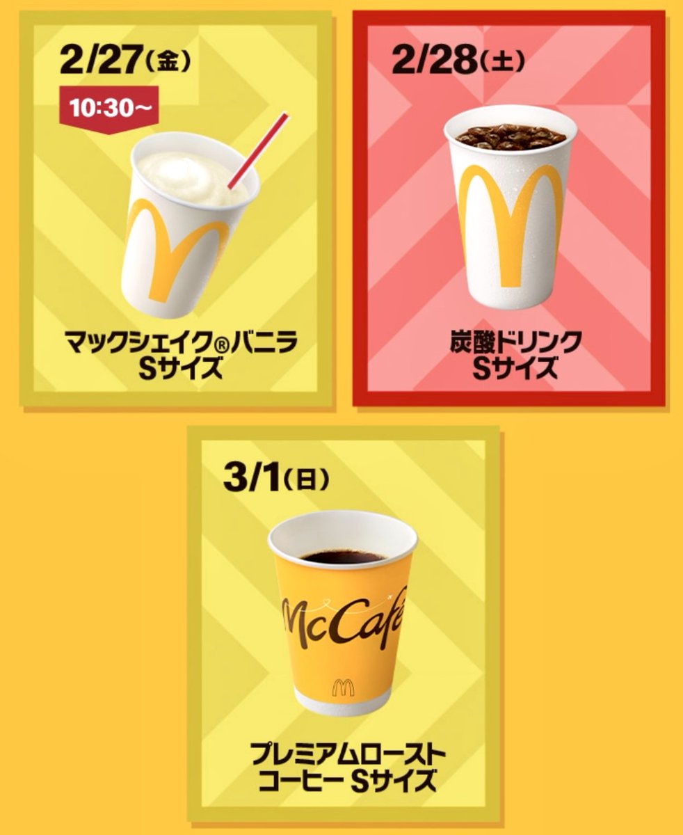 2026年2月23日（月）より1週間限定、マクドナルドの人気メニューが