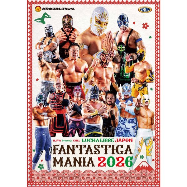 毎年2月くらいにメキシコから選手が大挙参戦する新日本プロレスの