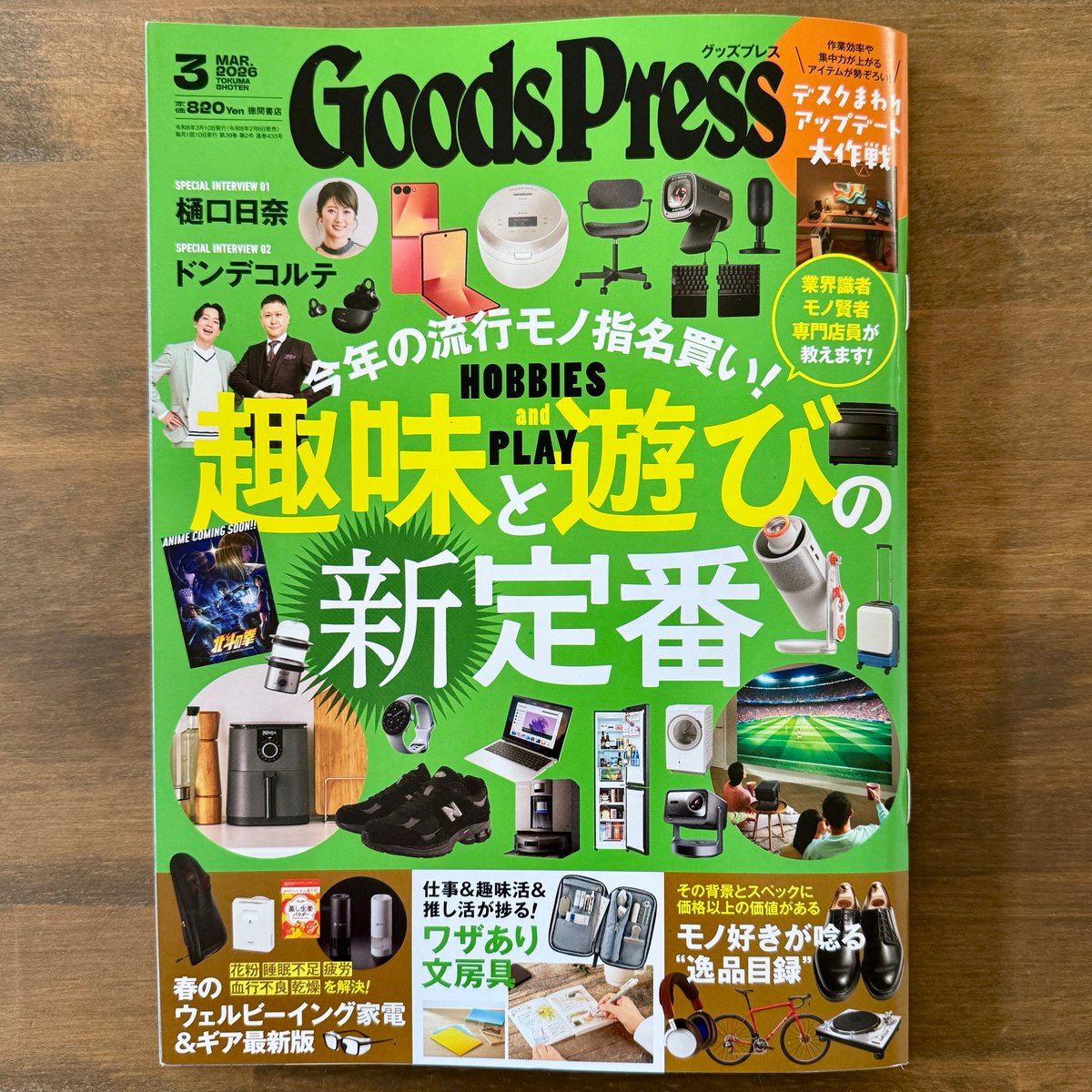 2月6日発売 GoodsPress 3月号 モノ好きが唸る”逸品目録”の特集で