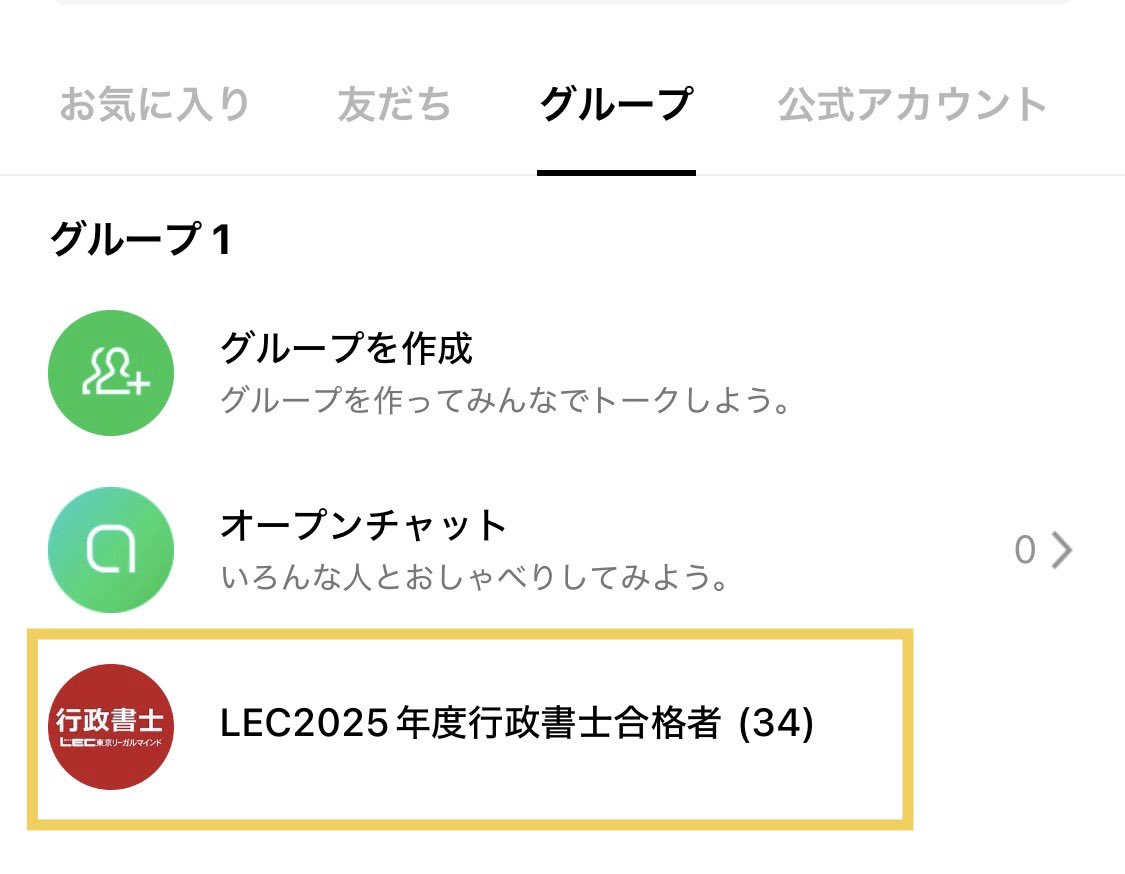 LEC生の行政書士試験合格者グループLINEに招待していただきました