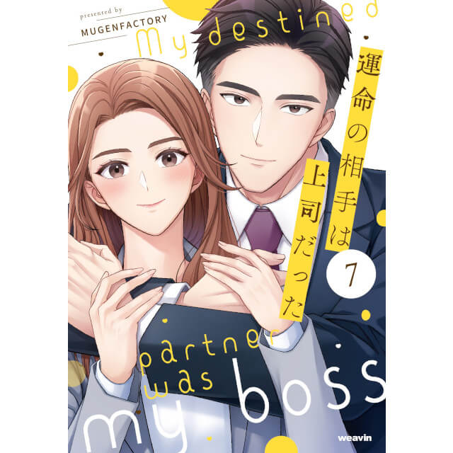 📢 ご予約受付中！ ＼ 2/27発売予定 #weavinコミックス 運命の相手は