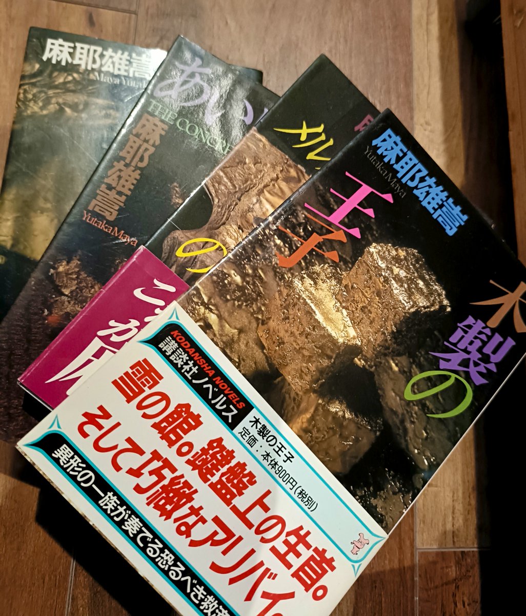 学生時代いっぱい読んだ新本格ミステリも何度かの引っ越しでだいぶ減っ