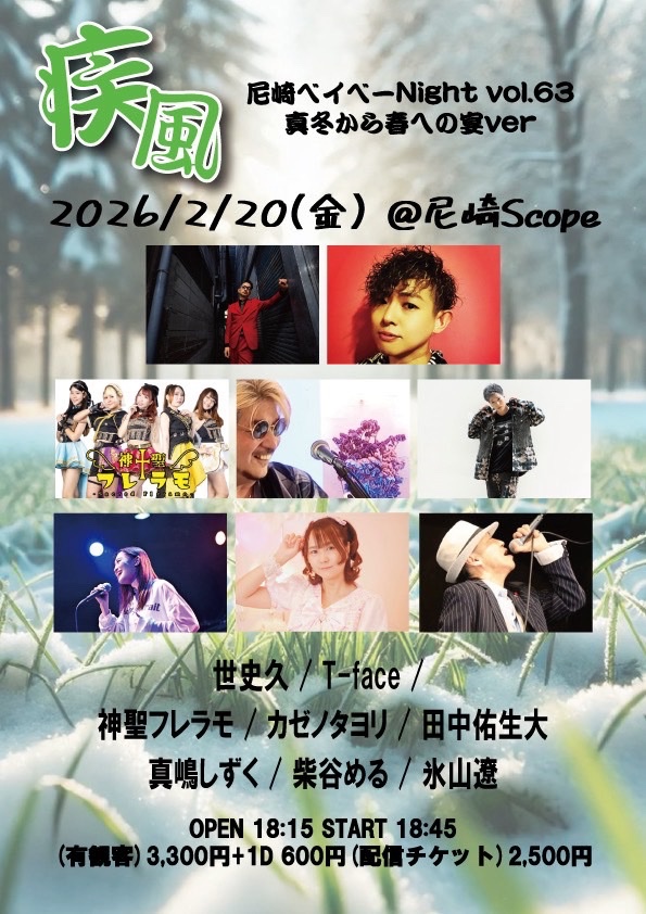 ⚠️LIVE情報⚠️】 《🔴本日🔴》 2026.2.20(金) 兵庫尼崎Scope OPEN18