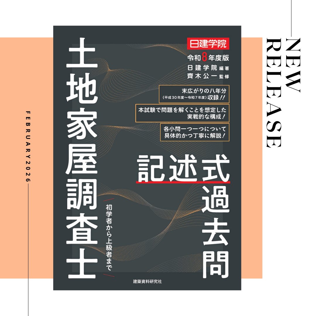 🆕2月20日（金）発売！ 『土地家屋調査士 記述式過去問 令和8年度版
