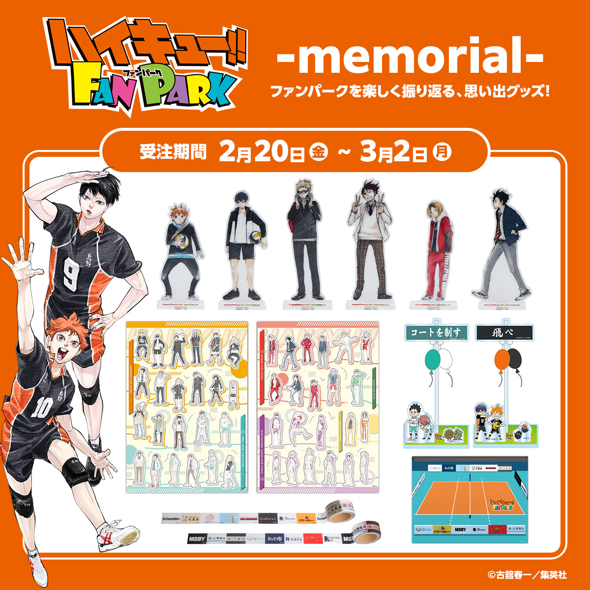原作新商品情報＞ 【2月20日・本日13:00～受注開始📢】 「ハイキュー