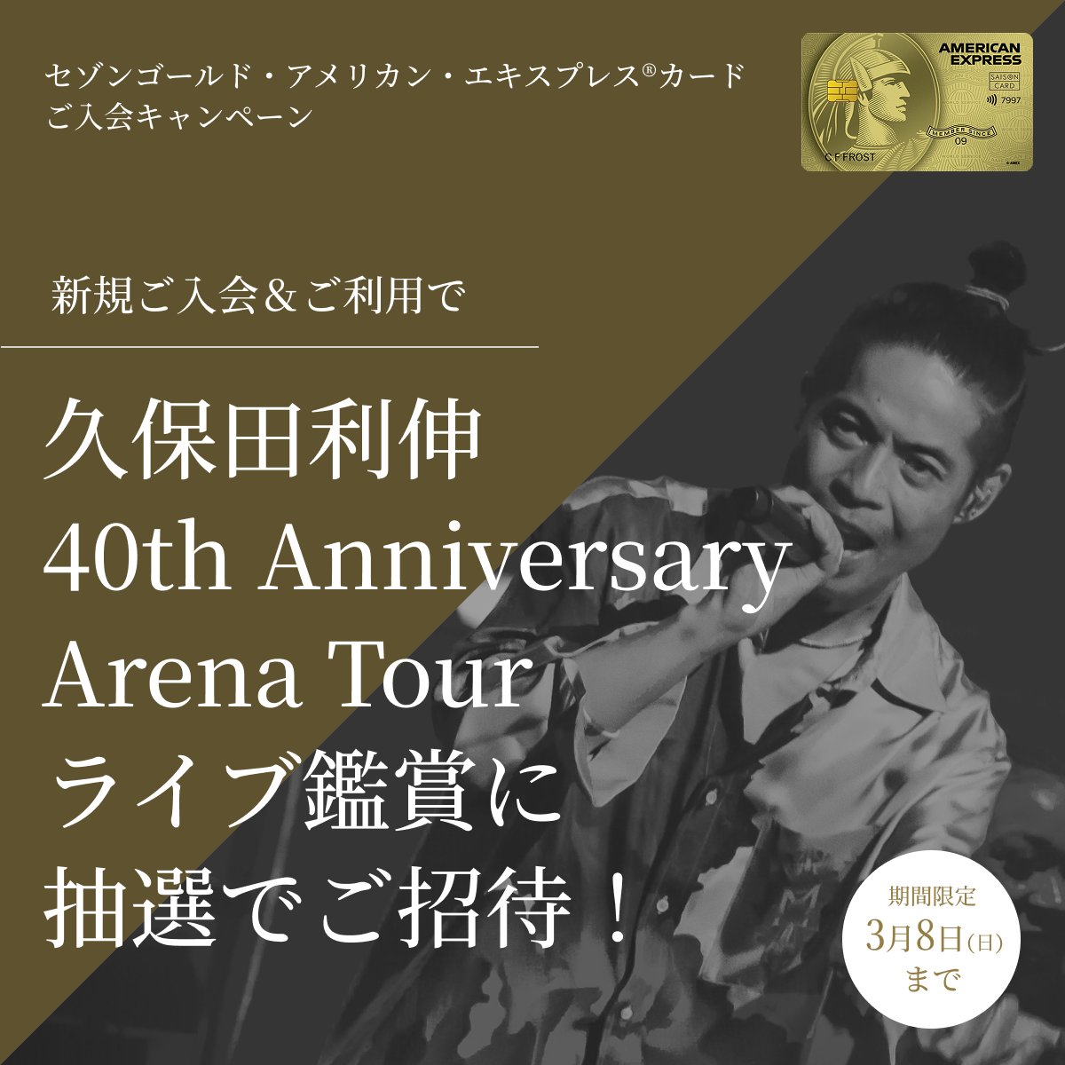 特別なご案内】久保田利伸×セゾン・アメリカン・エキスプレス