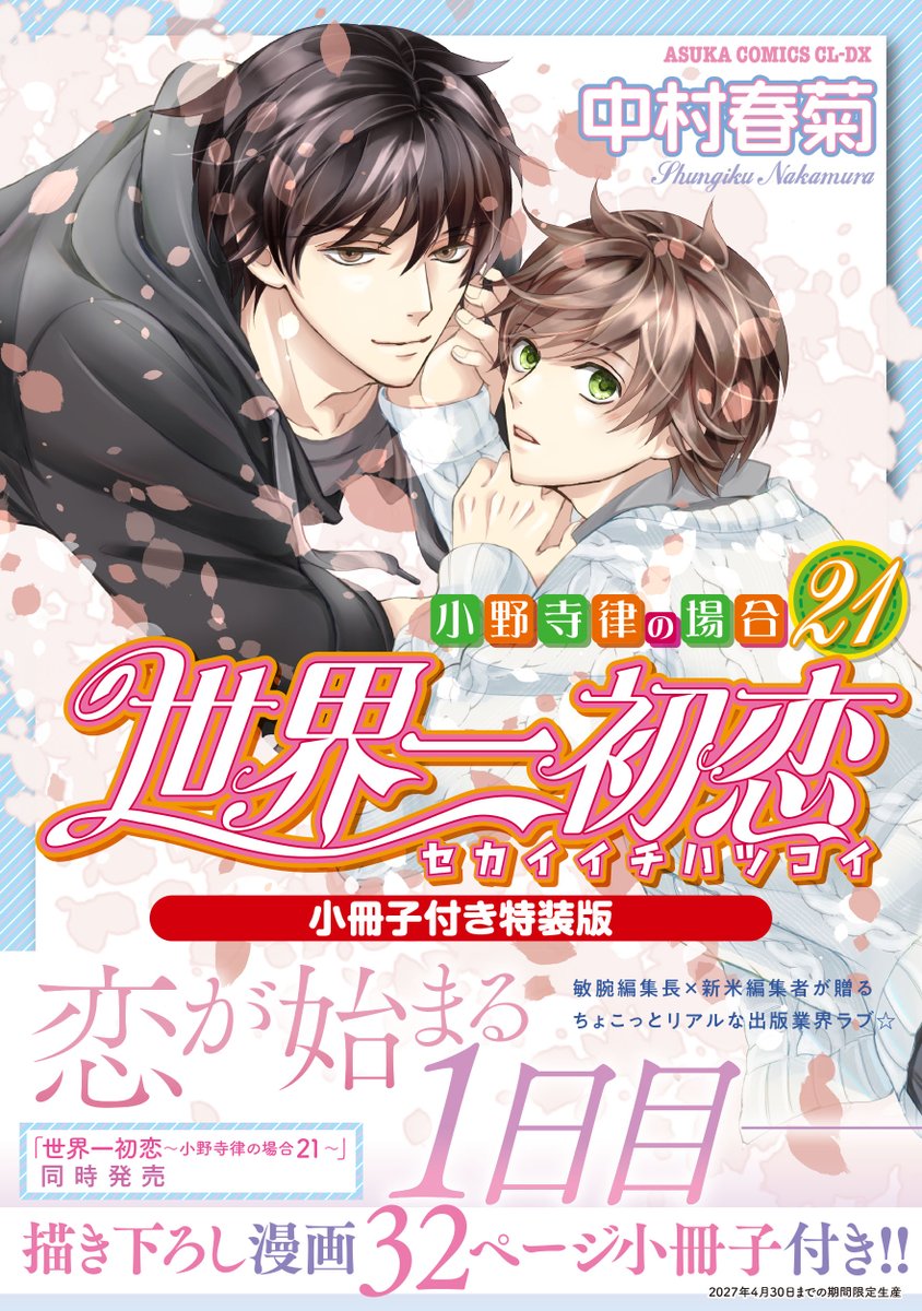 純情ロマンチカ＆世界一初恋☆公式 (@marukawashoten) / Posts / X