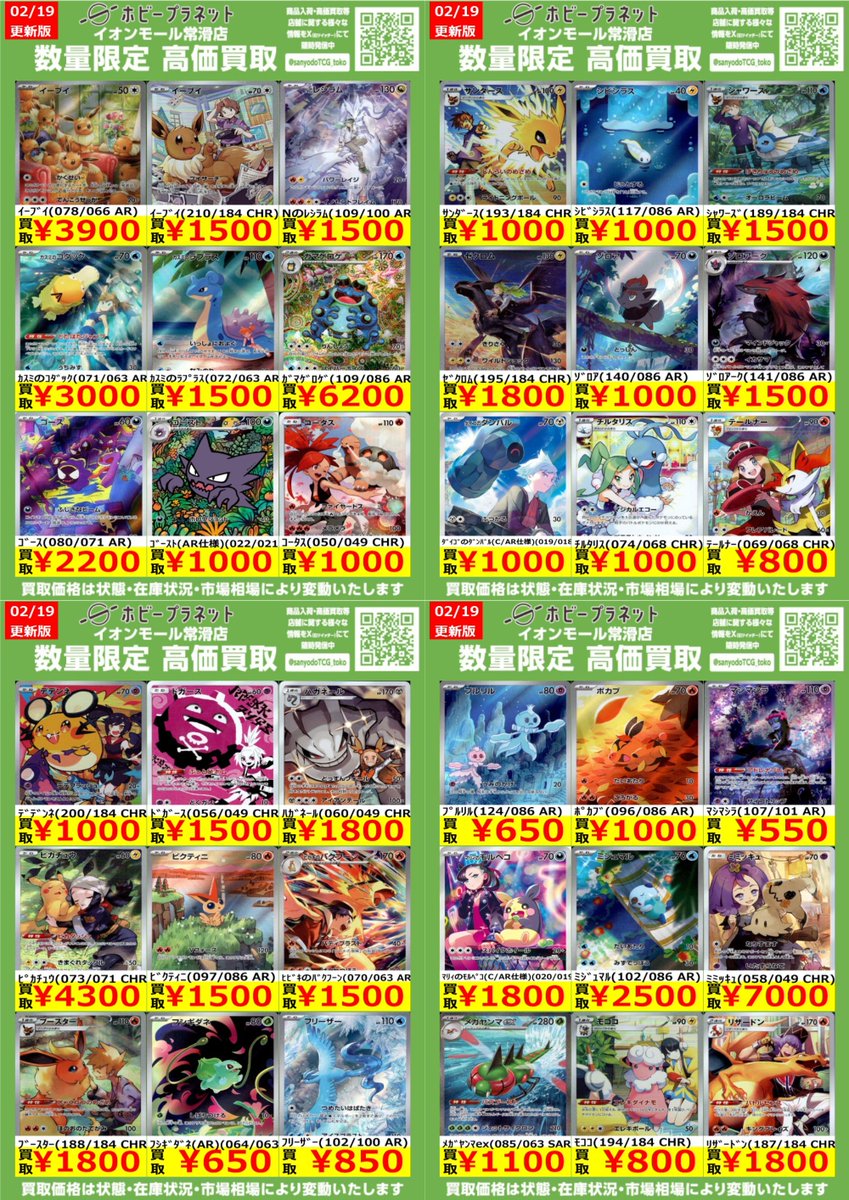 ポケカ】 ✨CHR・AR✨ 数量限定！高価買取表です！！ お持ち込みお待ち
