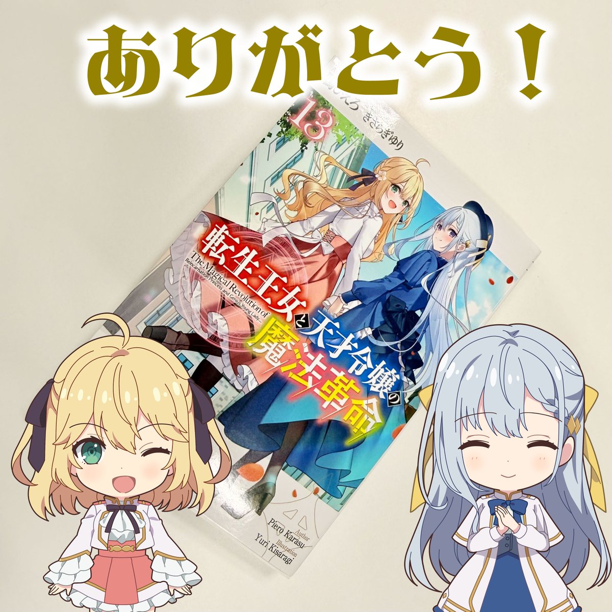 転生王女と天才令嬢の魔法革命』鴉ぴえろ作品・公式@転天13巻＆新作