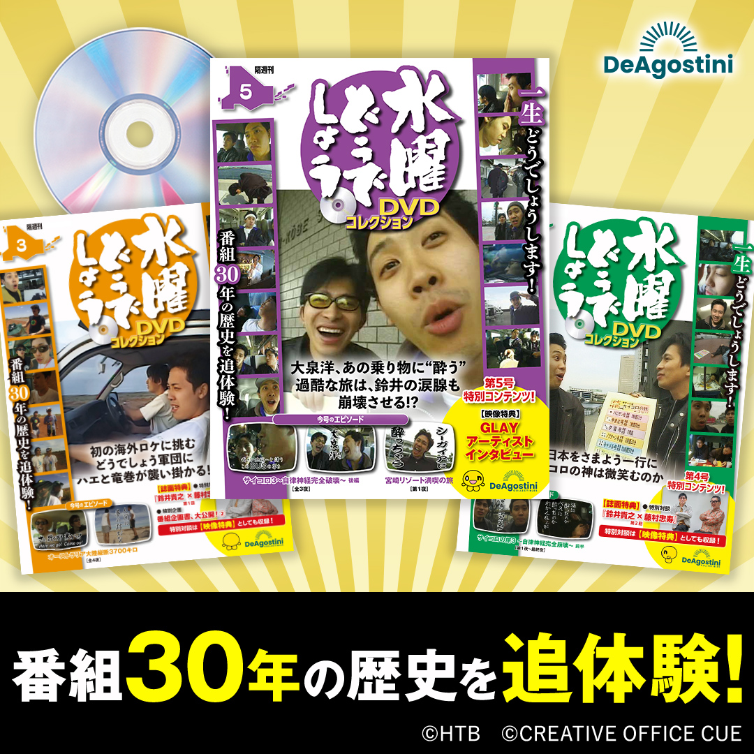 番組放送30周年記念『水曜どうでしょうDVDコレクション』が発売