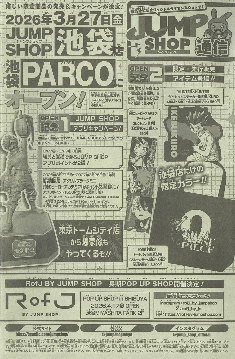 ☆WJ13号掲載JUMP SHOP通信☆ ・2026年3月27日(金) JUMP SHOP池袋店
