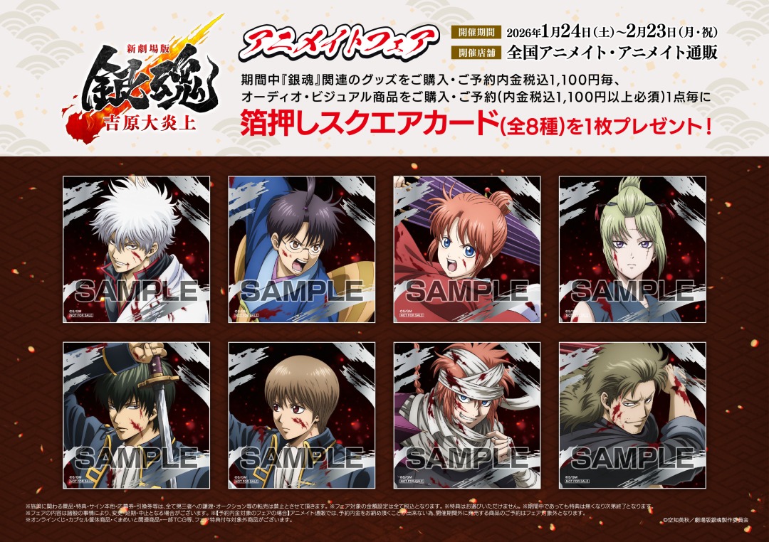 新劇場版 銀魂 -吉原大炎上-』アニメイトフェア】開催中！ 期間中