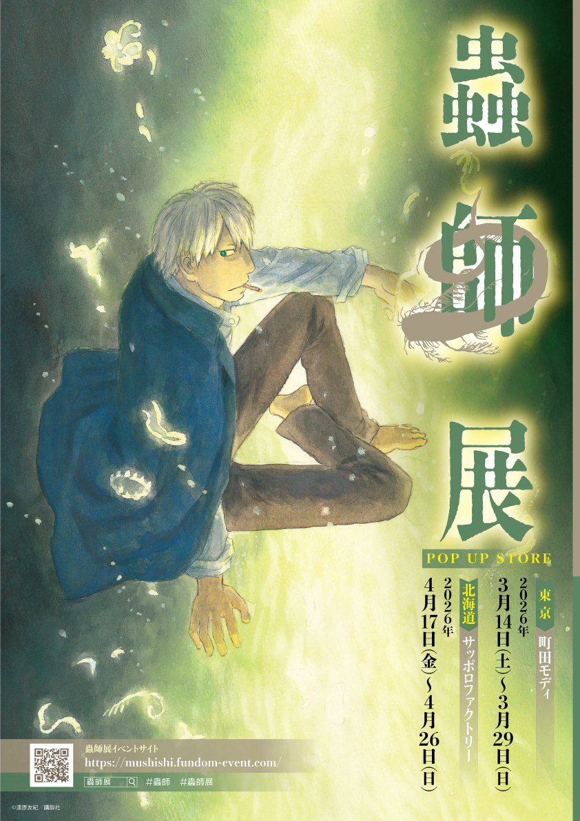 蟲師展公式：町田3/14〜29・札幌4/17〜26 (@mushishi_ten) / Posts / X