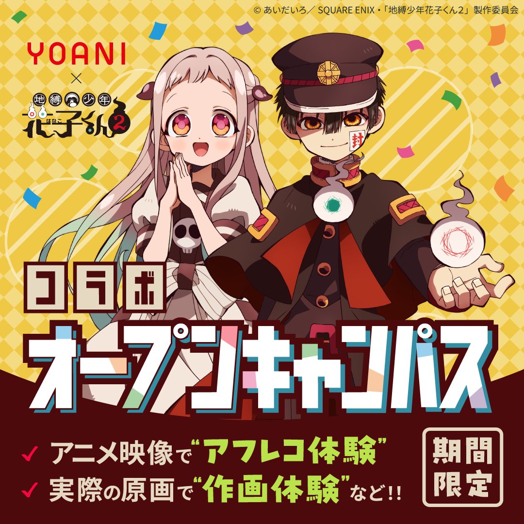 地縛少年花子くん」公式 (@hanakokun_info) / Posts / X