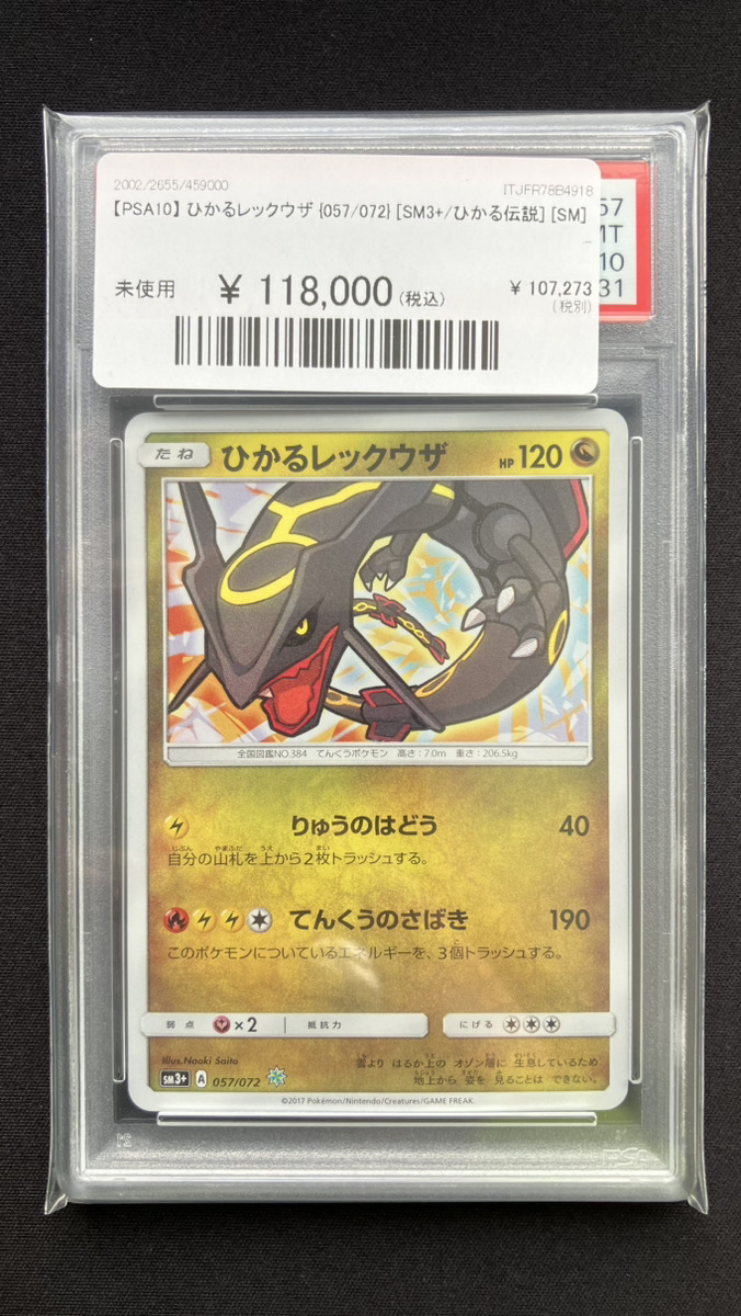 🔥ポケカ入荷情報🔥】 🔥【PSA10】 ひかるレックウザ {057/072} [SM3+/