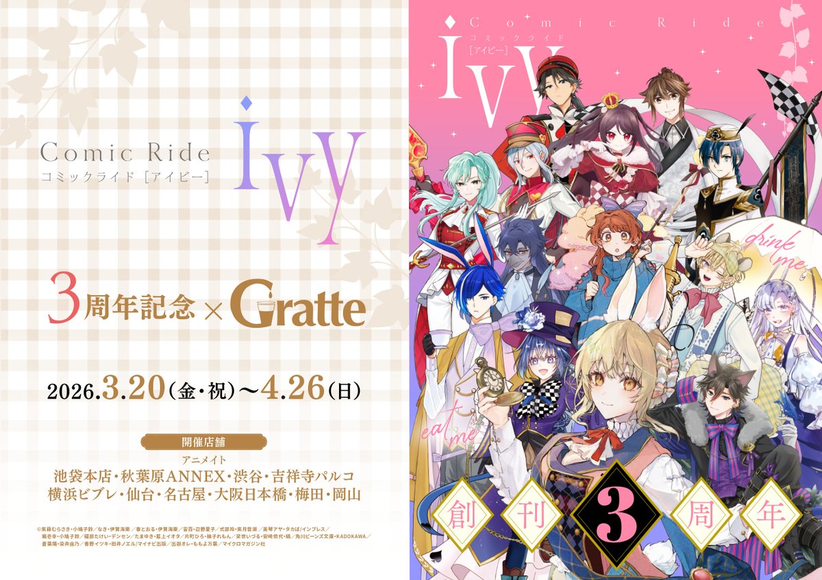 ════════♔════════ #コミックライドivy 3周年記念