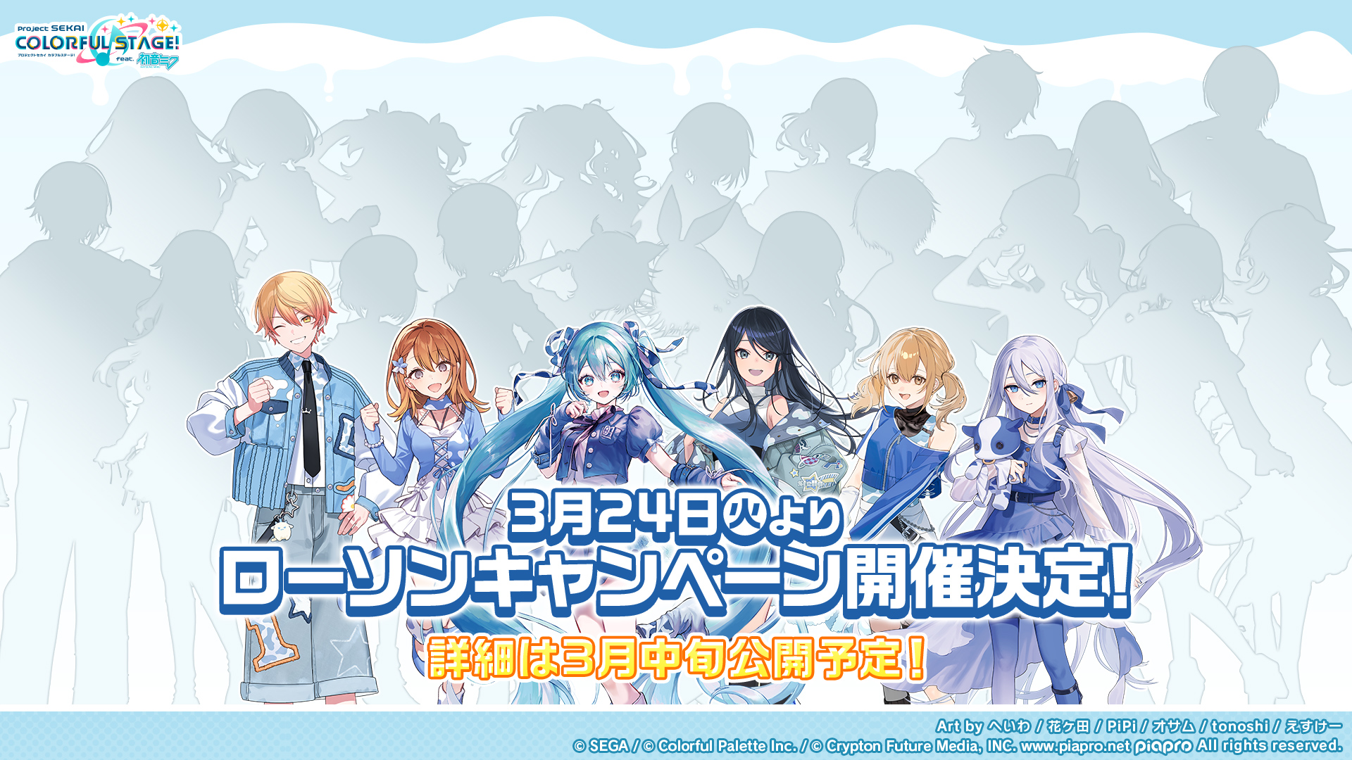 プロセカ」2026年ローソンコラボキャンペーン開催決定！！ | セカイの