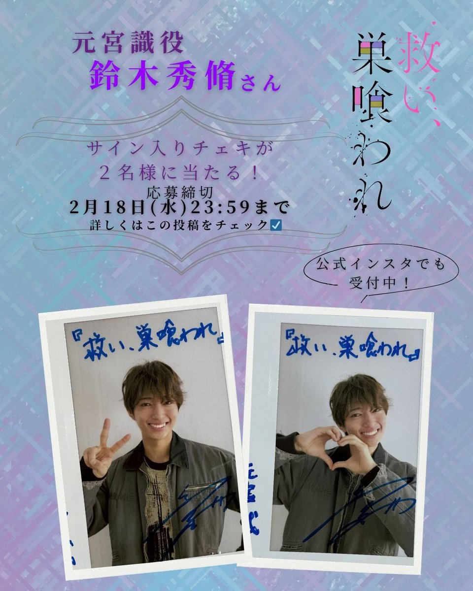 ドラマすくすくプレゼント企画 🎁 元宮識役/ #鈴木秀脩 さんの サイン