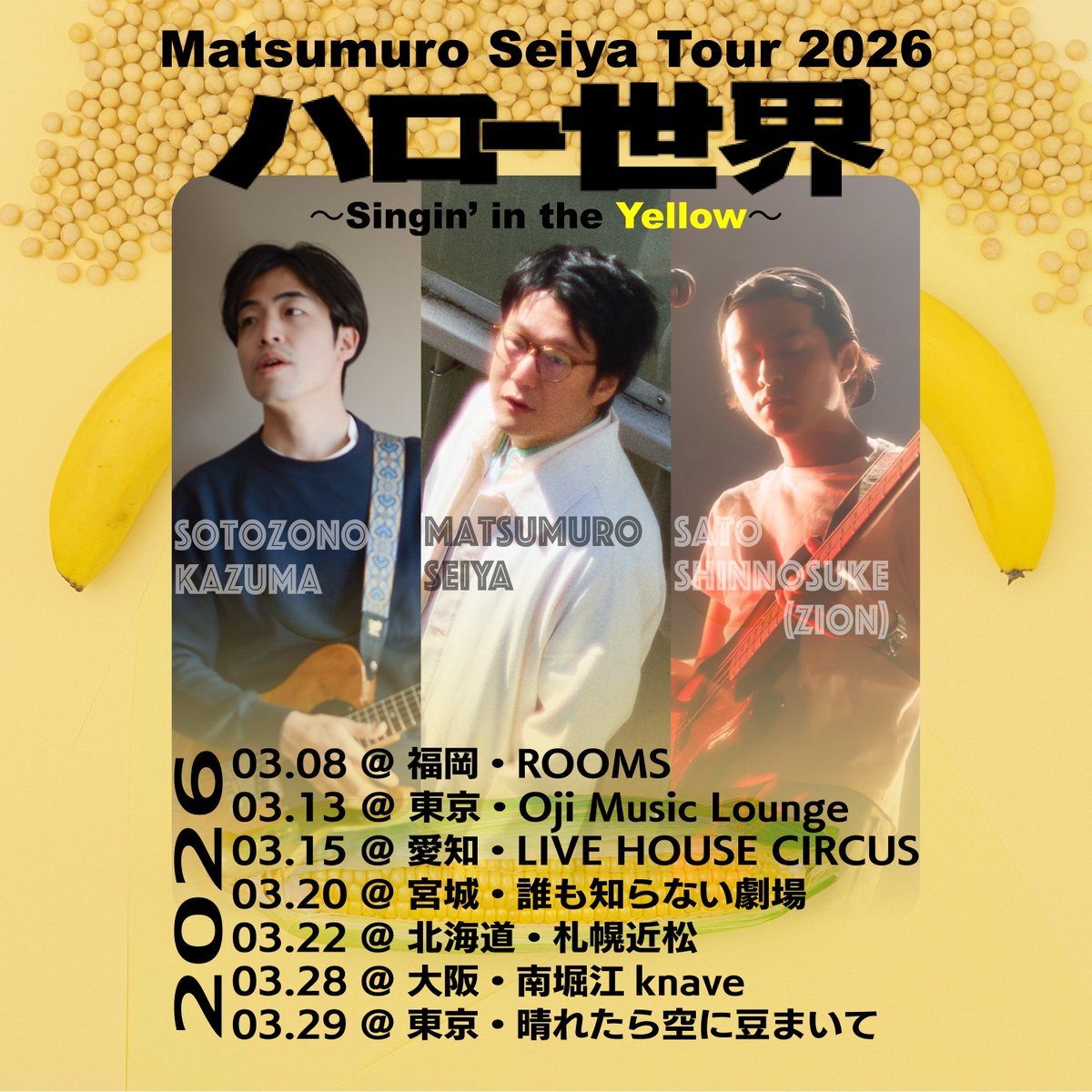 チケット情報】 「Matsumuro Seiya Tour 2026 ハロー世界 〜Singin' in