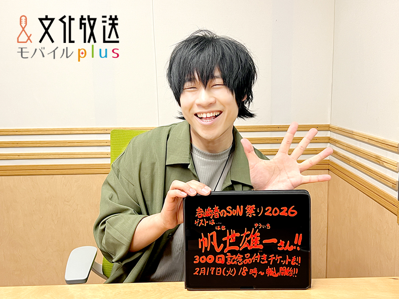 現在配信中の#SUN290☀️ 「岩崎 春のSUN祭り2026」の大事なあれこれを