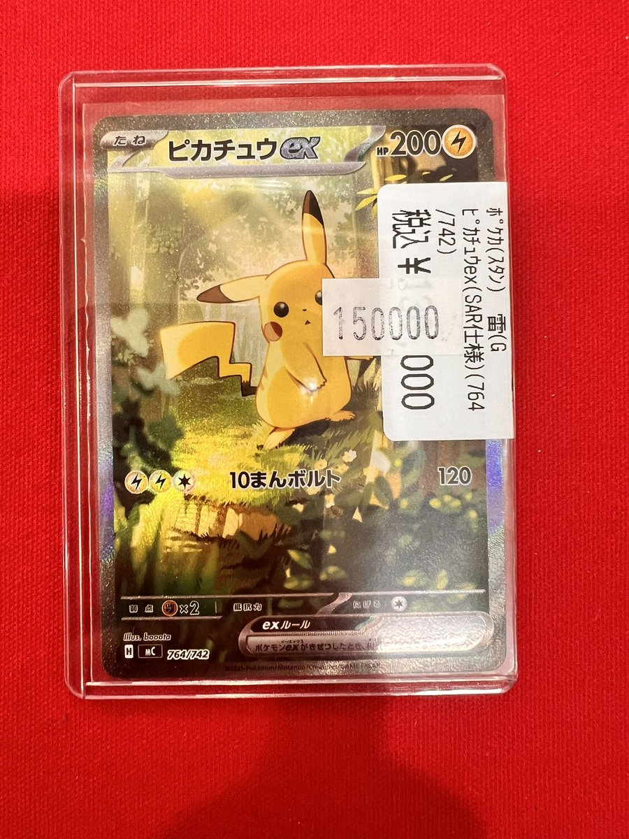⚡️ポケカ情報⚡️ ピカチュウex 764/742 SAR仕様買取させていただき