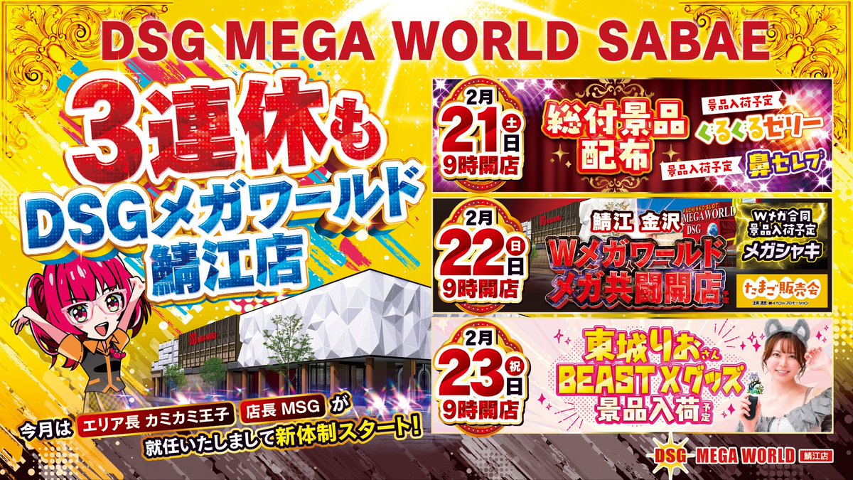 メガ鯖江＆アリーナ春江】 エリア長＆新店長就任で 明日から新体制本格