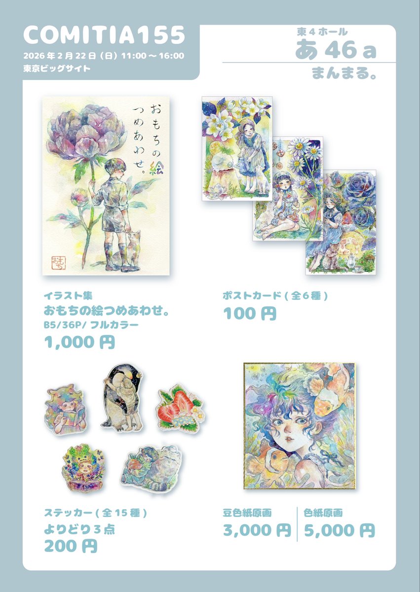 コミティアのお品書きです。 2月22日(日)東京ビッグサイト東4ホール あ