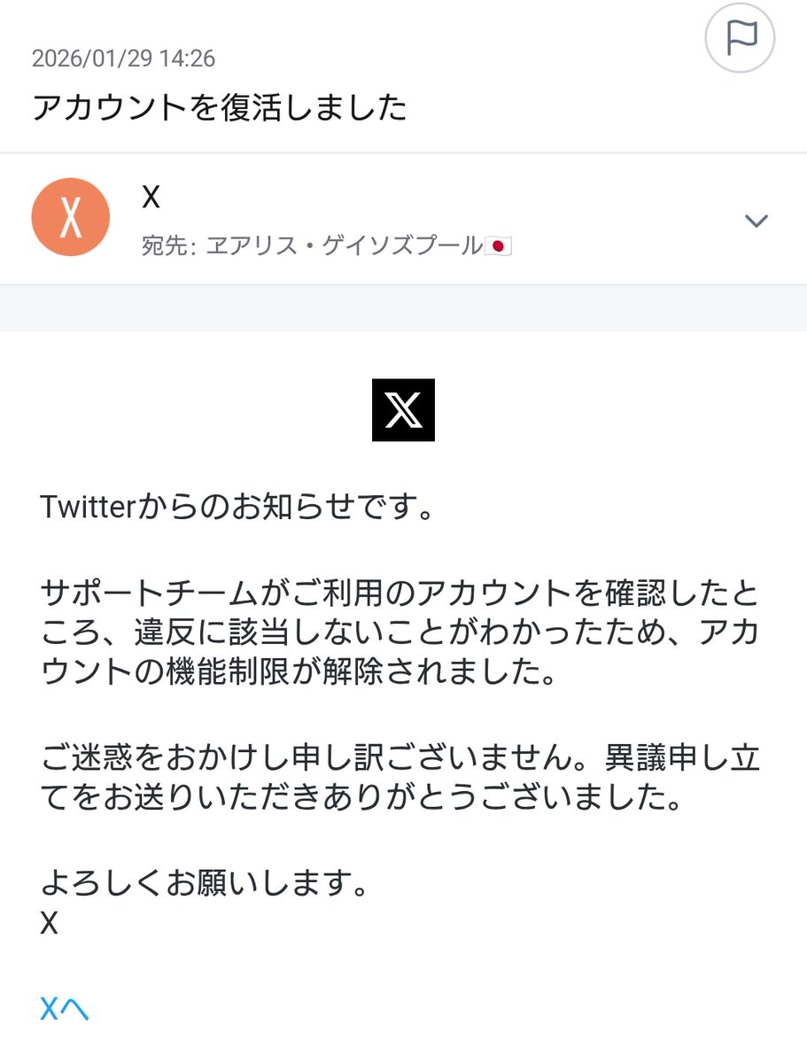 問題なし」と断言しながら、同じポストを1時間後にアカウントロック
