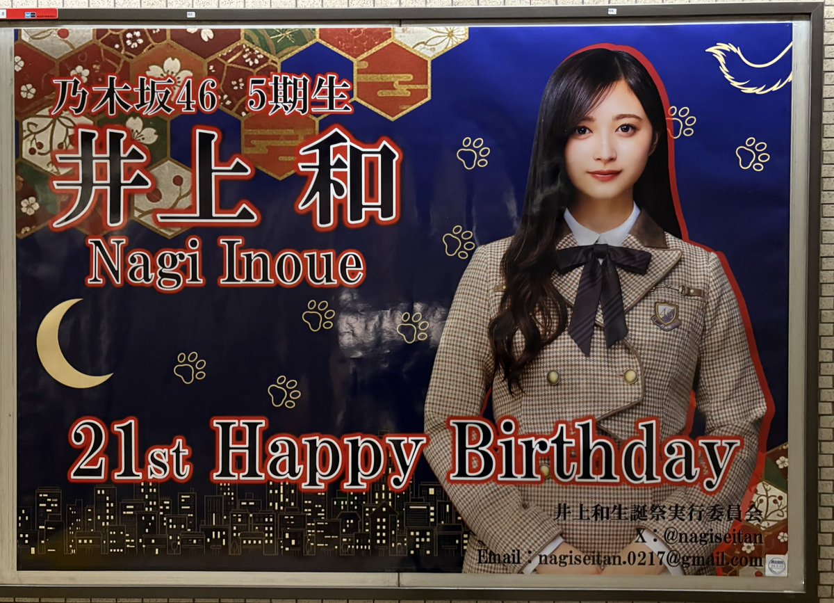 乃木坂駅ポスター✨ #井上和 #井上和生誕祭 #乃木坂46 #乃木坂駅