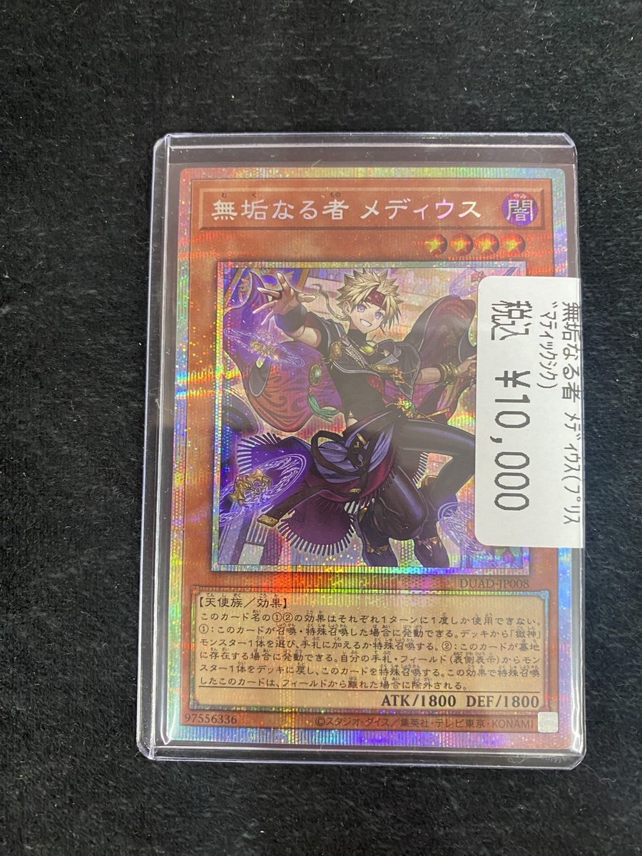 遊戯王 無垢なる者 メディウス(ﾌﾟﾘｽﾞﾏﾃｨｯｸ) 入荷しました‼️ お