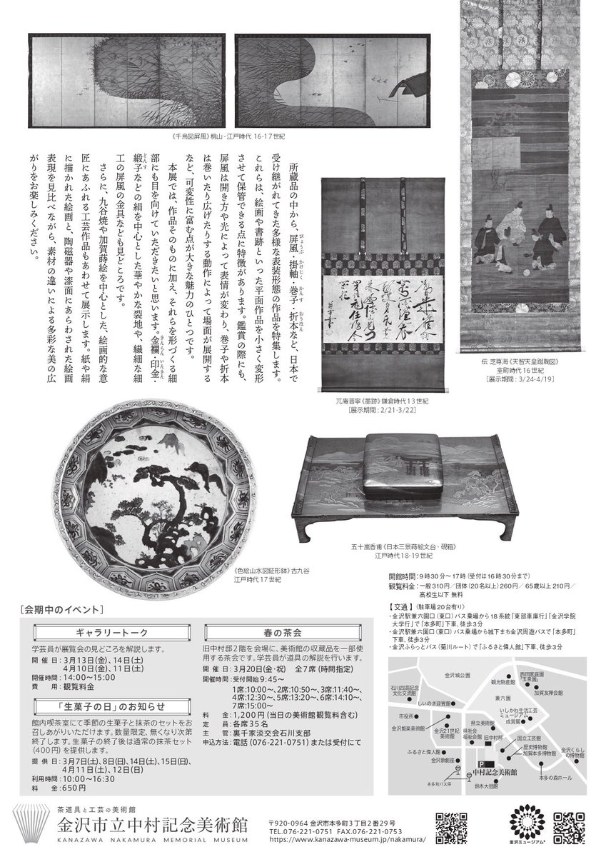 現在開催中の展覧会】 「屏風・掛軸・巻子の世界」 4月19日(日)まで