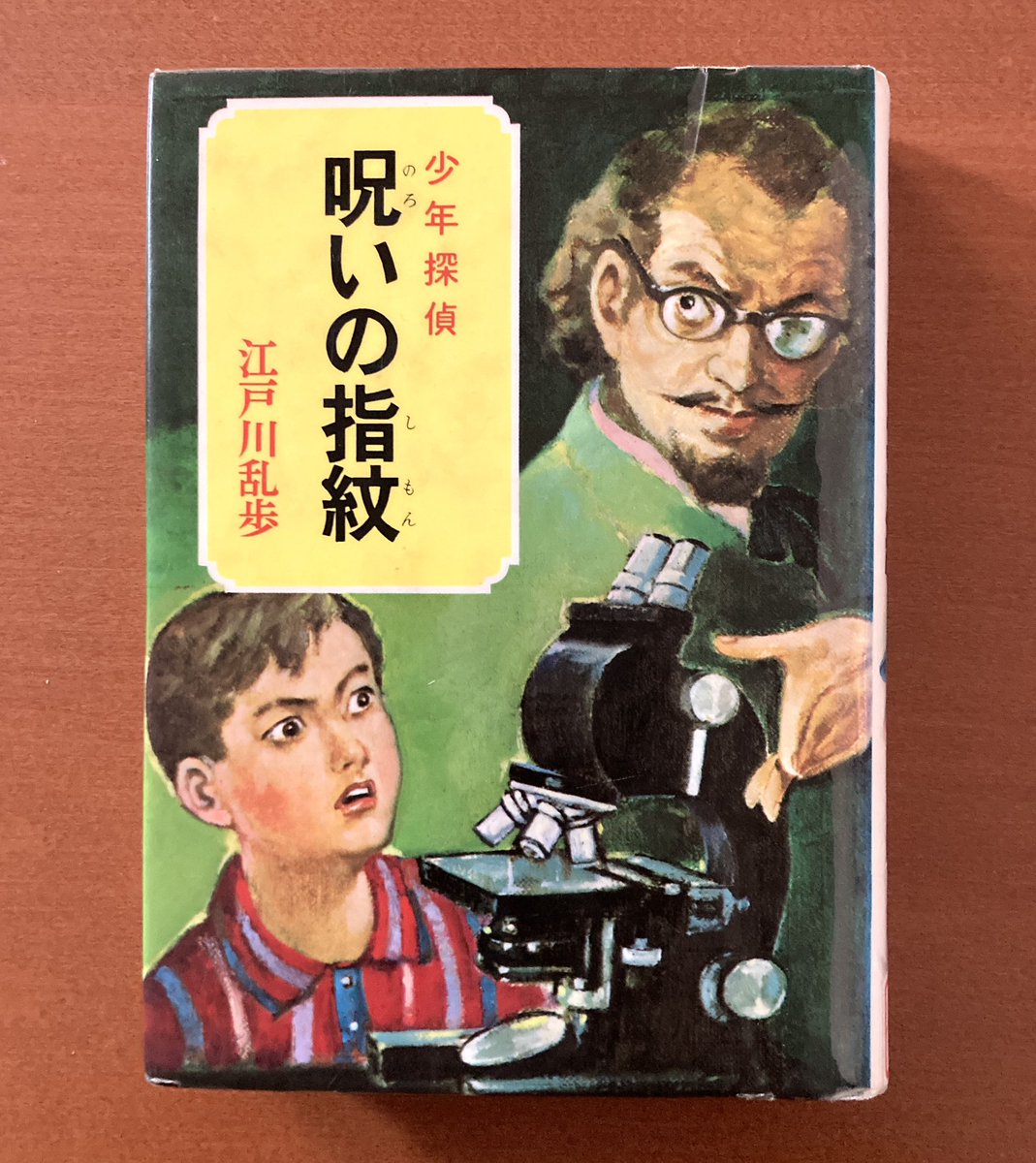 えええっ!?!?!? 私がミステリを読むきっかけとなった『呪いの指紋』に