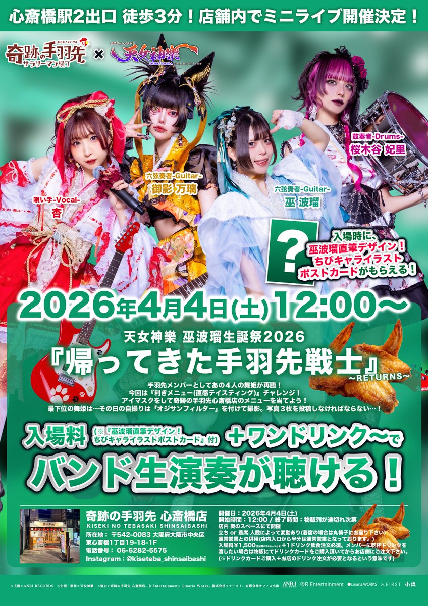 お昼は手羽先ー！！夜はライブー！！ 全員大集合でよろしくお願いし