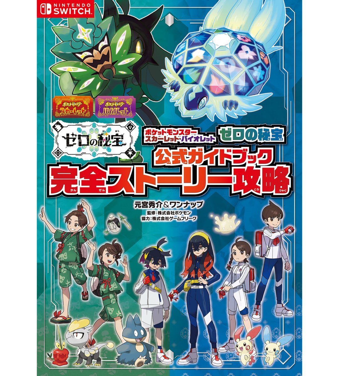 ポケモンバイオレット、全クリしたので追加コンテンツのゼロの秘宝に突入