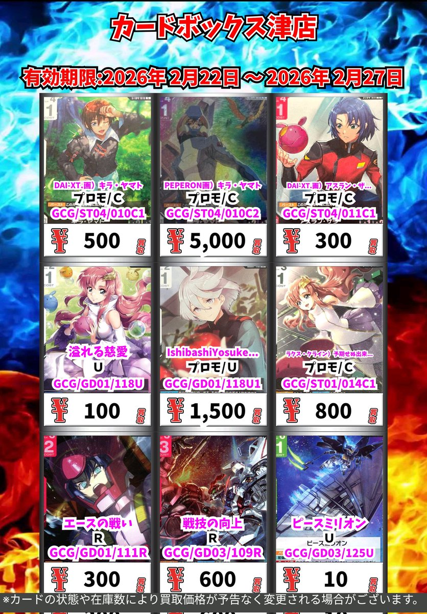 ガンダムカードゲーム買取情報！ GCGのLRと汎用カードの買取表です