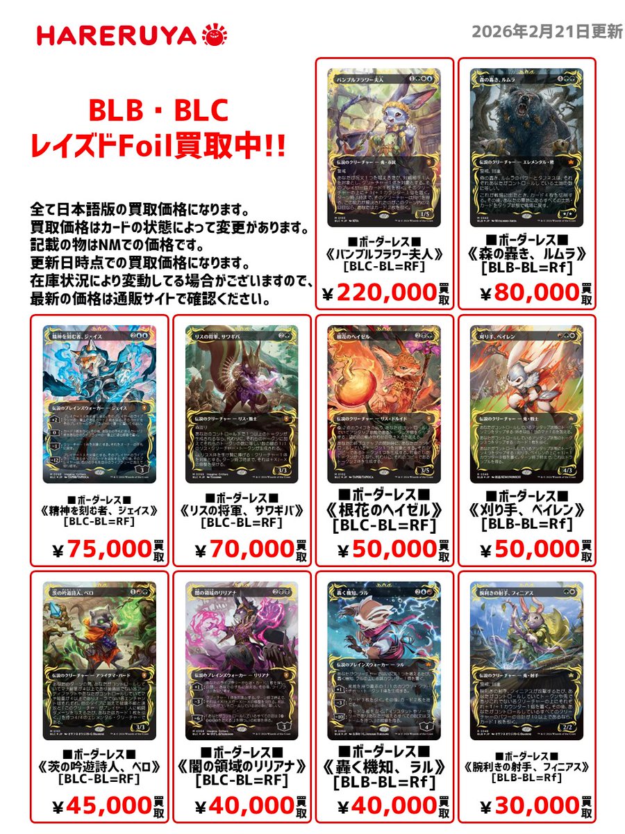 買取情報】 #晴れ水戸高価買取情報✨ 今回はBLB・BLCレイズドFoilの