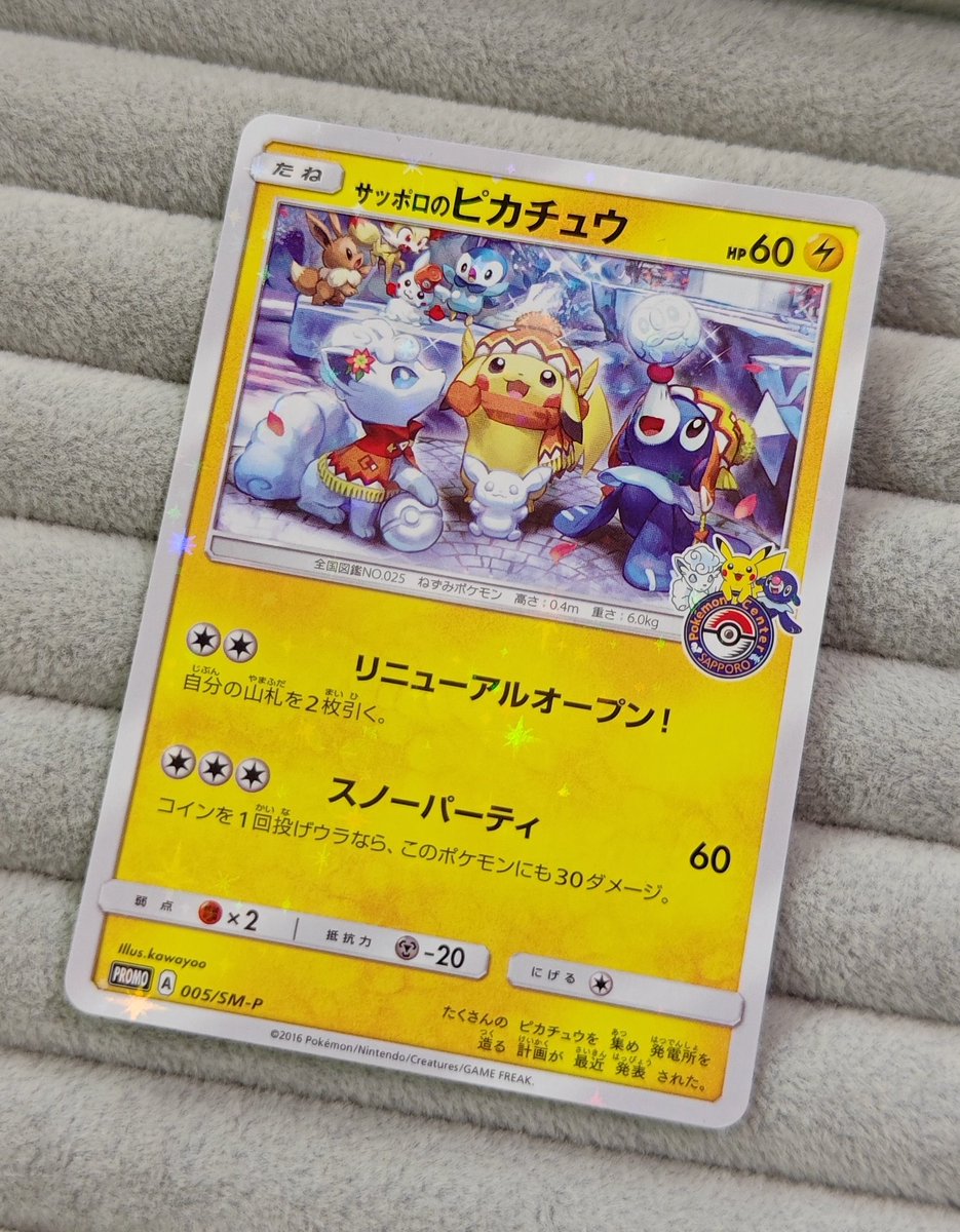 🍀︎ 【#ポケカ 特価情報】🍀 ❄「サッポロのピカチュウ」プロモ❄ お